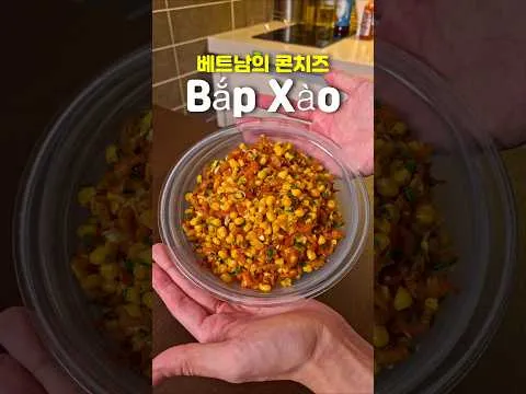 볶음 베트남식 옥수수 볶음