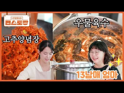 우물 육수와 고추양념장
