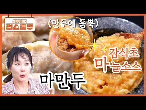 마만두와 감식초마늘소스