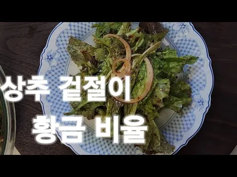 상추 겉절이