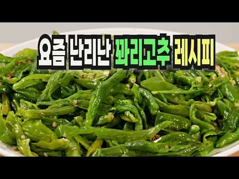 꽈리고추무침