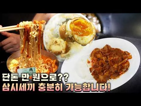 만원으로 해결하는 하루 세 끼