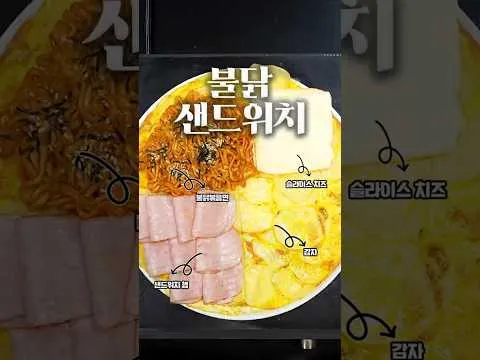 불닭 감자 샌드위치