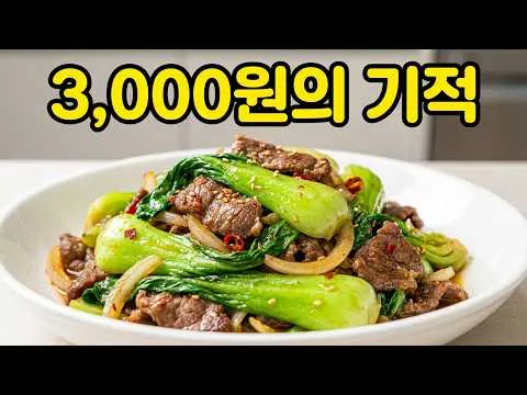 소고기 청경채볶음