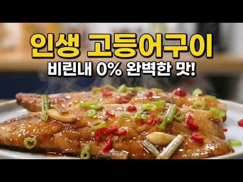 그릴 고등어 데리구이