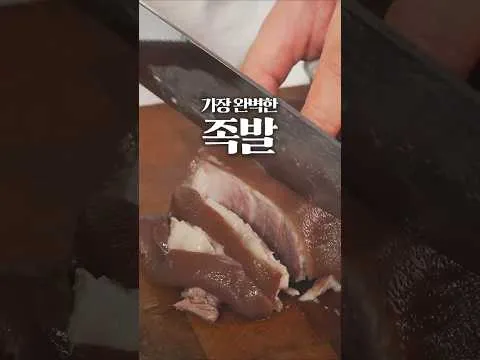 세상에서 가장 부드러운 족발