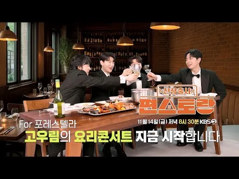 포레스텔라를 위한 요리 콘서트