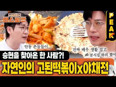 고된떡볶이와 채소전