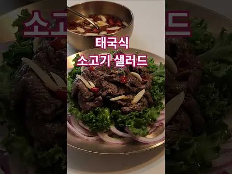 태국식 소고기 샐러드
