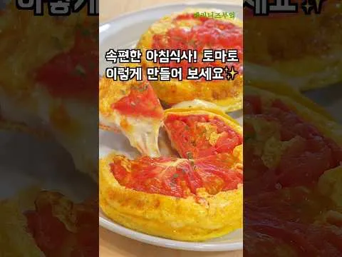 토마토 치즈 오믈렛