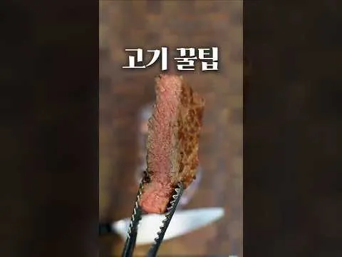 고기 맛있게 굽는 방법