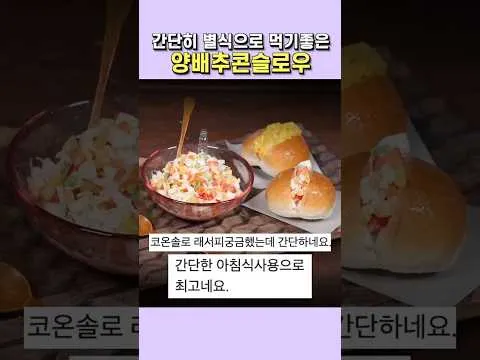 양배추 콘슬로우