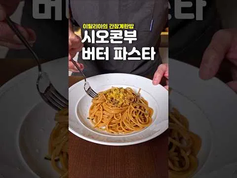 시오콘부 버터 파스타