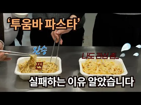 투움바 파스타