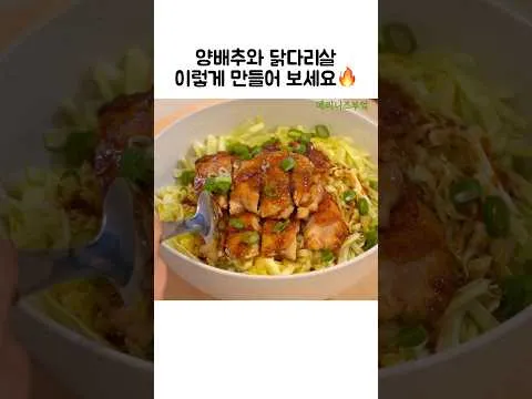양배추 닭다리살 덮밥
