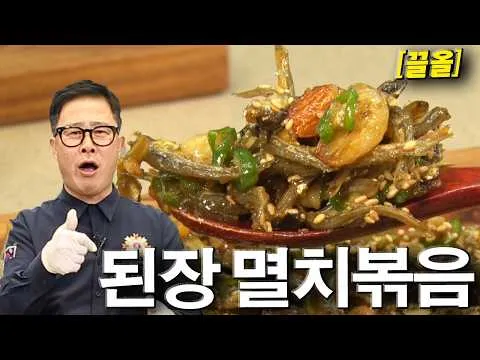 된장멸치볶음
