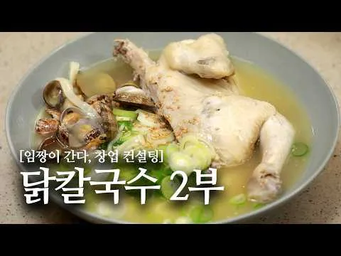 닭칼국수와 배추 겉절이