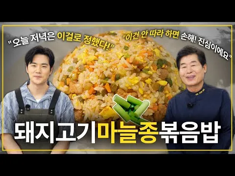 돼지고기 마늘종 볶음밥