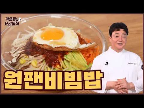 원팬 비빔밥