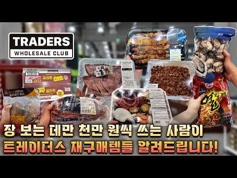 트레이더스 추천템 활용 요리