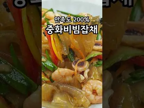 양장피 냉채