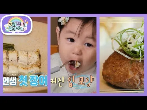 인생 첫 장어와 떡갈비 클리어한 16개월 하루