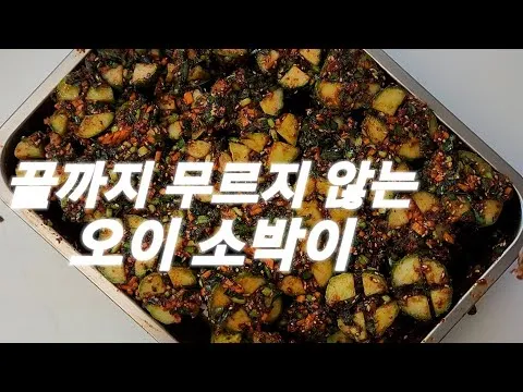 오이 소박이