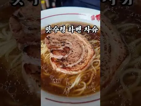 삼겹살 차슈