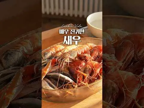 감베리 비올라 파스타