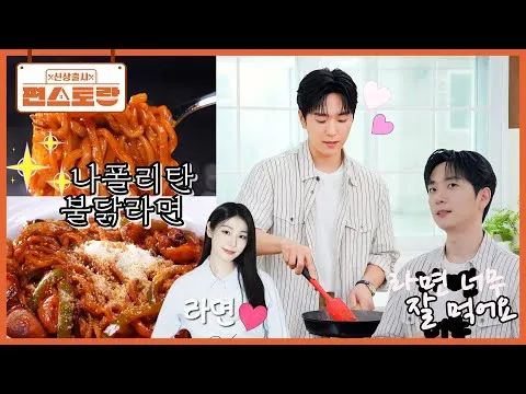 고우림의 치트키 라면: 불닭 나폴리탄