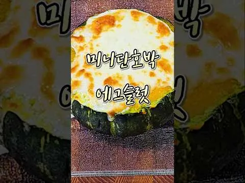 미니 단호박 에그슬럿