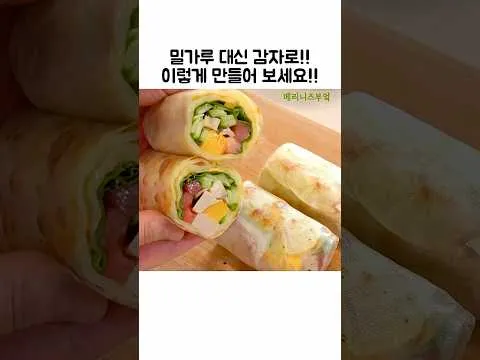 감자로 만든 또띠아 대신 즐기는 요리