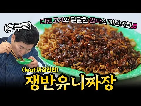 쟁반 유니짜장