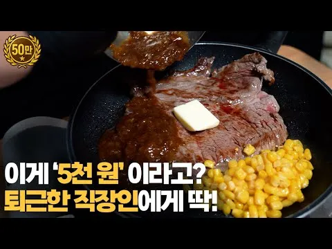 5천 원으로 완성하는 스테이크 하우스 스타일 집밥
