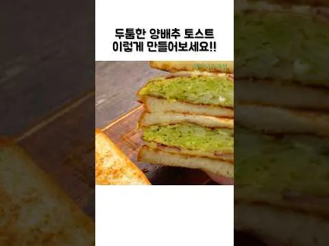 양배추 토스트