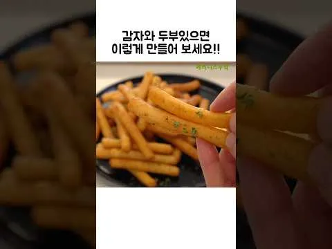 감자 두부 튀김