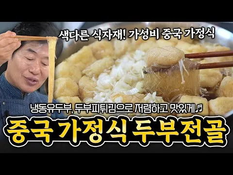 튀김 중국가정식 두부전골