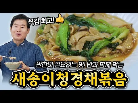 새송이 청경채 볶음