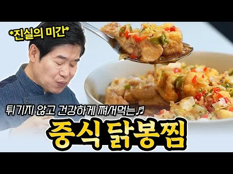 중식 닭봉찜