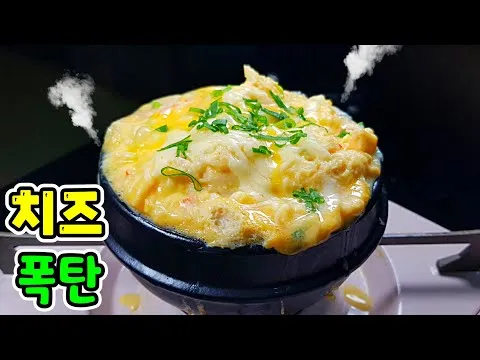 치즈폭탄 계란찜