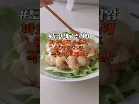 새우마요튀김