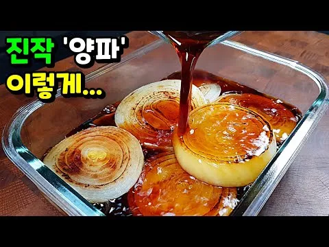양파장아찌