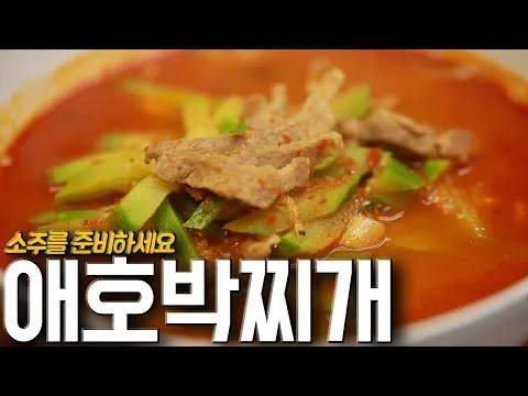 애호박 찌개