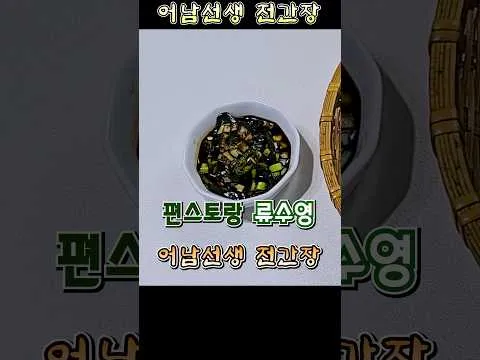 어남선생 전간장