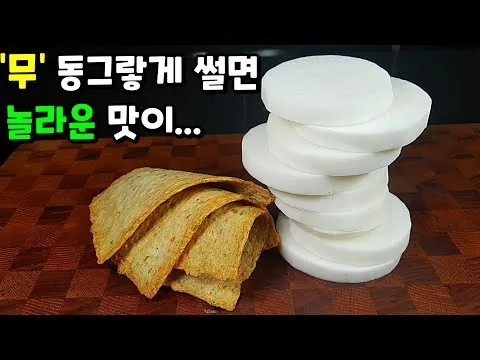 가을 무조림