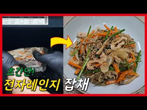 전자레인지 잡채