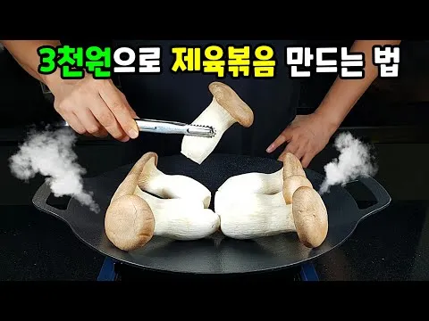 새송이버섯 제육볶음