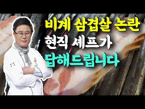 비계 삼겹살 논란에 대한 셰프의 조언