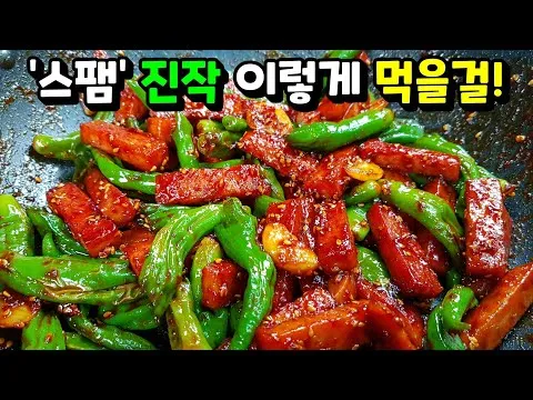 꽈리고추 스팸볶음