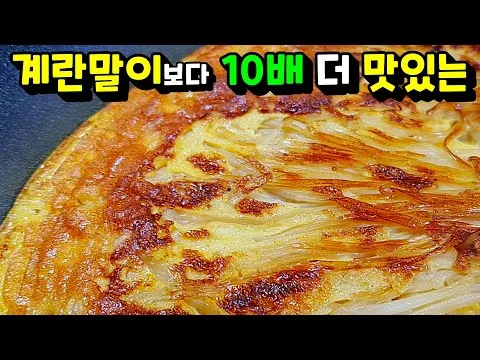 팽이버섯 계란전